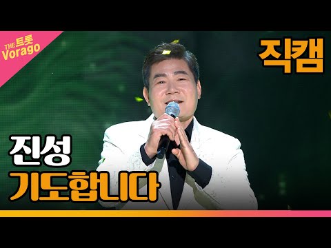 [세로 직캠]진성¸ 기도합니다 | 트롯쇼 221114