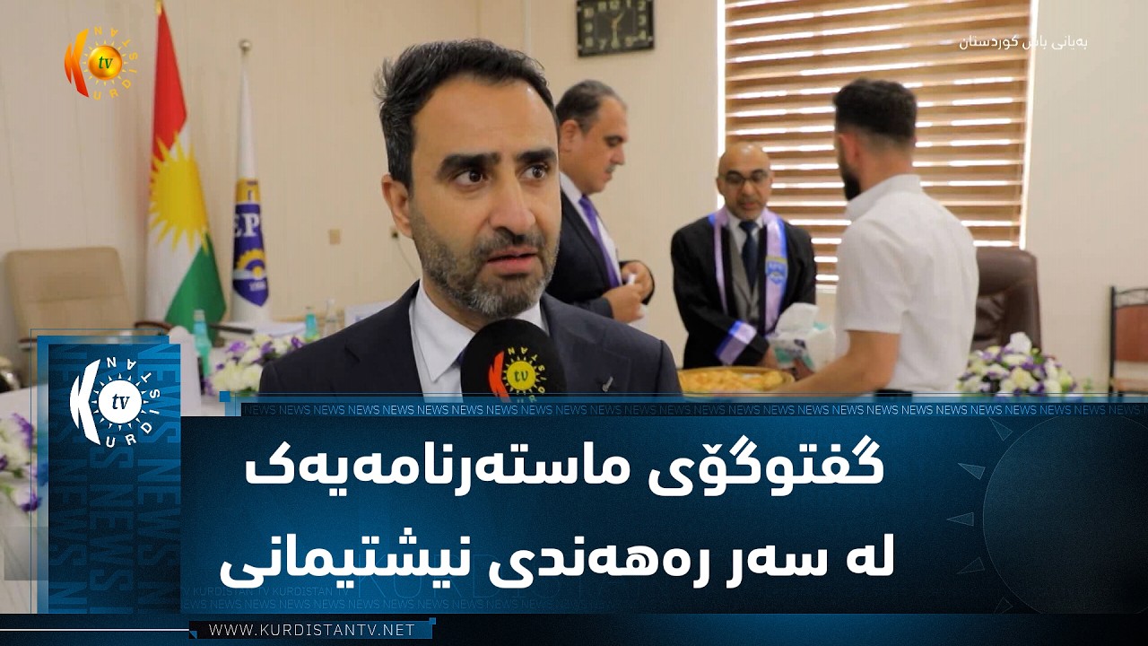 ڤیدیۆ | هەولێر .. گفتوگۆی ماستەرنامەیەک لە سەر رەهەندی نیشتیمانی گوتارەکانی سەرۆکایەتی هەرێمی کوردستان