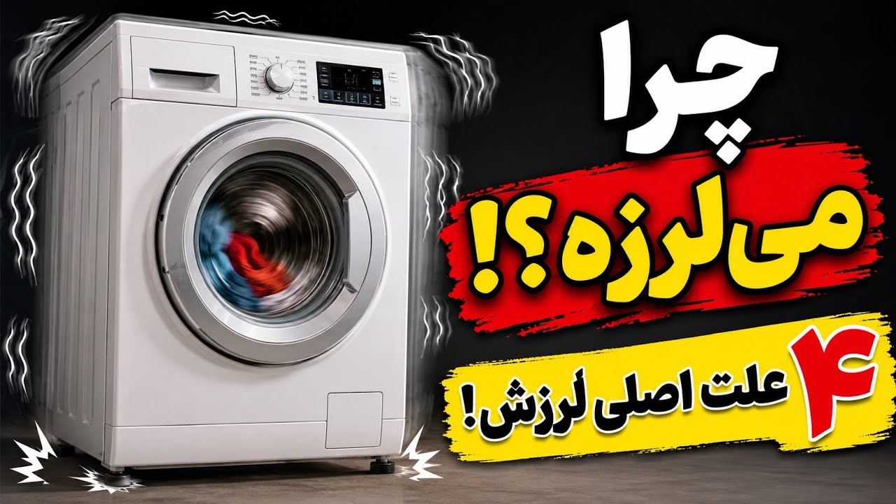 ۴ علت لرزش شدید لباسشویی + راه‌حل 🔧 #لباسشویی #تعمیرات