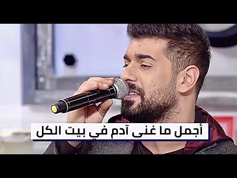 أجمل ما غنى ادم في #بيت_الكل