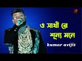 O Sathi Re Sunno Mone (ও সাথী রে শূন্য মনে) Bengali Sad Song | Cover By -kumar avijit