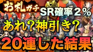 【戦国BASARA バトルパーティ】あれ？神引き？SR武将狙って20連してみた結果！