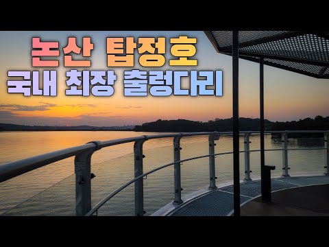 논산 탑정호 출렁다리 국내최장길이, 수변 둘레길 - 충남 논산시 가볼만한곳 산책 여행 저녁노을 야경  [211030]