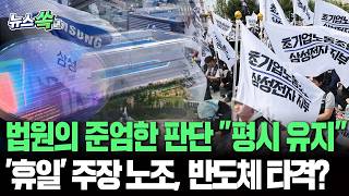 법원의 준엄한 판단 "평시 유지"…'평상시=휴일'이란 노조, 반도체 생산 타격? [뉴스쏙] / 연합뉴스TV(YonhapnewsTV)