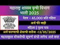 महाराष्ट्र शासन कृषी विभाग भरती 2025 Maharasht