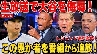 🔴LIVE | [大谷翔平] アメリカの暴言に全日本人が激怒して生放送が大荒れ大騒動！【海外の反応】【MLB】