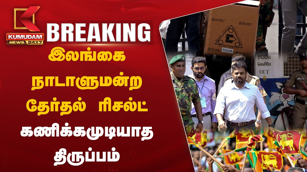 #BREAKING || இலங்கை நாடாளுமன்ற தேர்தல் ரிசல்ட் - கணிக்கமுடியாத திருப்பம் | Kumudam News