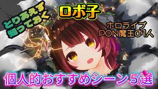 【ロボ子】とりあえず知っておいてほしいロボ子5選【ホロライブの切り抜き】