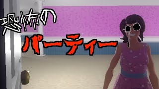 謎の女の人のパーティーに参加したらとんでもない事に巻き込まれるホラーゲームが怖すぎる-One way Ticket~Ep.2~-《SUM & CHAPPIE》