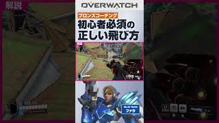 ファラ初心者必須の正しい飛び方#オーバーウォッチ2 #ファラ #overwatch2