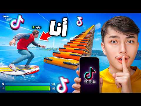 فورتنايت راح تحذف الشابتر7 !!🔥😱 بسبب قلتشات التيك توك !!