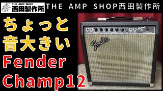【試奏動画～販売終了】自宅には音が大きい？Fender Champ 12当店MODのご紹介【NOT FOR SALE】
