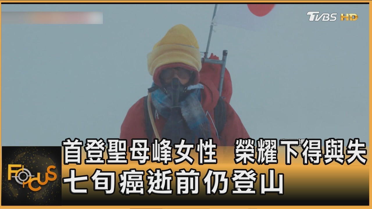 FOCUS全球新聞／首登聖母峰女性　榮耀下得與失　七旬癌逝前仍登山