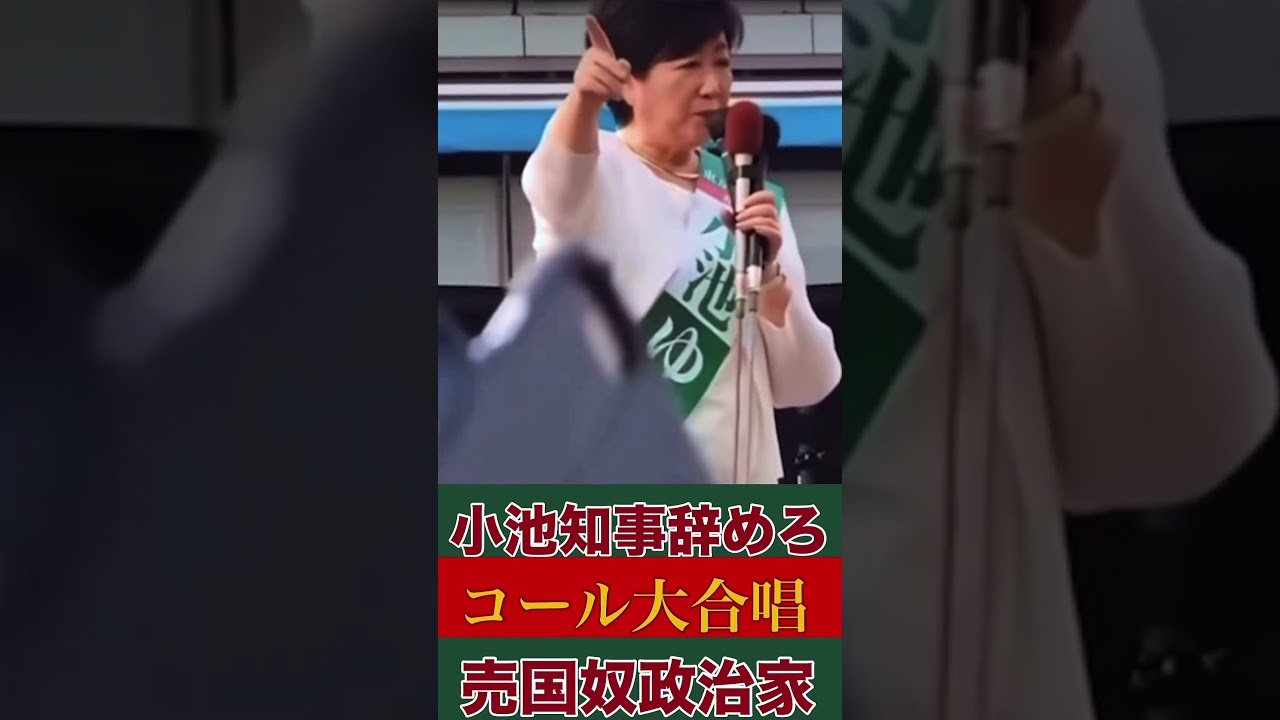 #有名人 #東京 #情報 #小池都知事 #実話