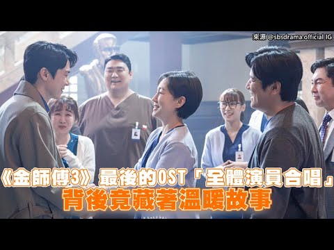 【小娛樂】《金師傅3》最後的OST「全體演員合唱」 背後竟藏著溫暖故事
