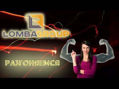 Разгоняемся | Lomba Group | Инструмент | Развитие | Пассивный доход