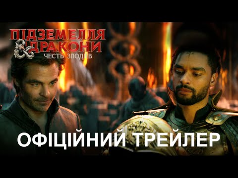 Підземелля і дракони: Честь злодіїв. Офіційний трейлер (український)