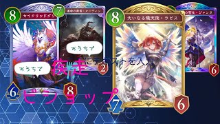 シャドバビヨンド　BISで楽しいDECK模索したい