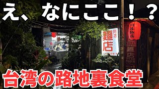 【台湾グルメ⑦⑤⑤】台北の路地裏で、なんかすごいとこ見つけたので行ってみます！
