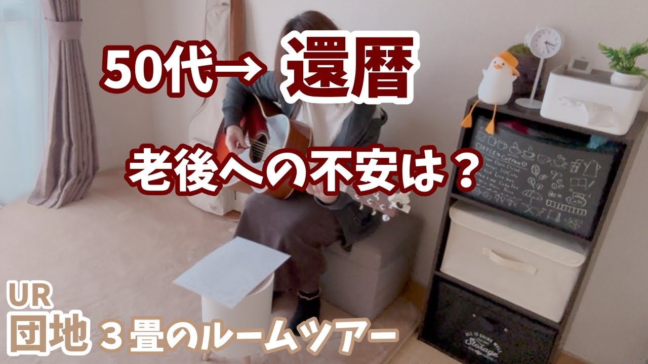 【人生の扉】#83 🚪先の見えない老後を楽しいと思いたい／3畳ルームツアー／ギター／Vlog