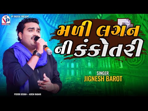 મળી લગનની કંકોતરી - Jignesh Barot | Mali Lagan Ni Kankotri | જીગ્નેશ બારોટ | Gujarati New Song 2023