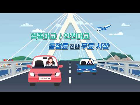 🌉영종대교인천대교 통행료 무료화!!👈