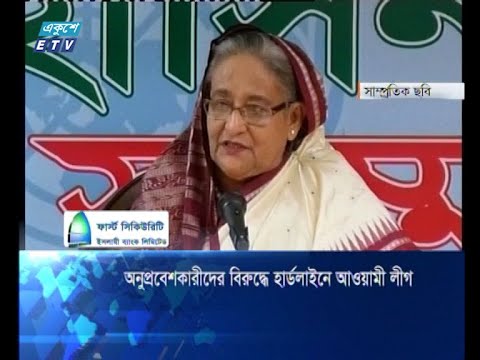 অনুপ্রবেশকারীদের বিরুদ্ধে হার্ডলাইনে আওয়ামী লীগ