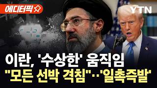 [에디터픽] 이란의 심상찮은 움직임...트럼프 기뢰 설치하는 모든 선박 격침하라 / YTN