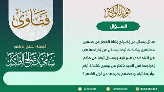 صورة إخراج زكاة الفطر من صنفين || فتاوى عامة || د . سامي بن صالح الواكد