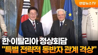 한·이탈리아 정상회담…"특별 전략적 동반자 관계 격상" / 연합뉴스TV (YonhapnewsTV)