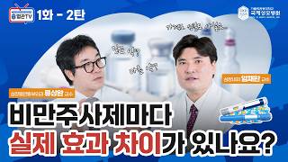 [혈관TV ]Ep.2 비만주사제 브랜드마다 실제 효과 차이가 있다? -가톨릭관동대학교 국제성모병원 심장내과 임채완 교수 #국제성모병원 #대학병원