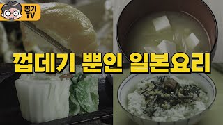 껍데기 뿐인 일본요리