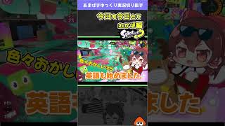 あせるな危険【Splatoon3 】#shorts #スプラ3 #わかばシューター