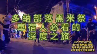多納部落黑米祭 豐年祭過程 萬山部落 萬山野溪溫泉
