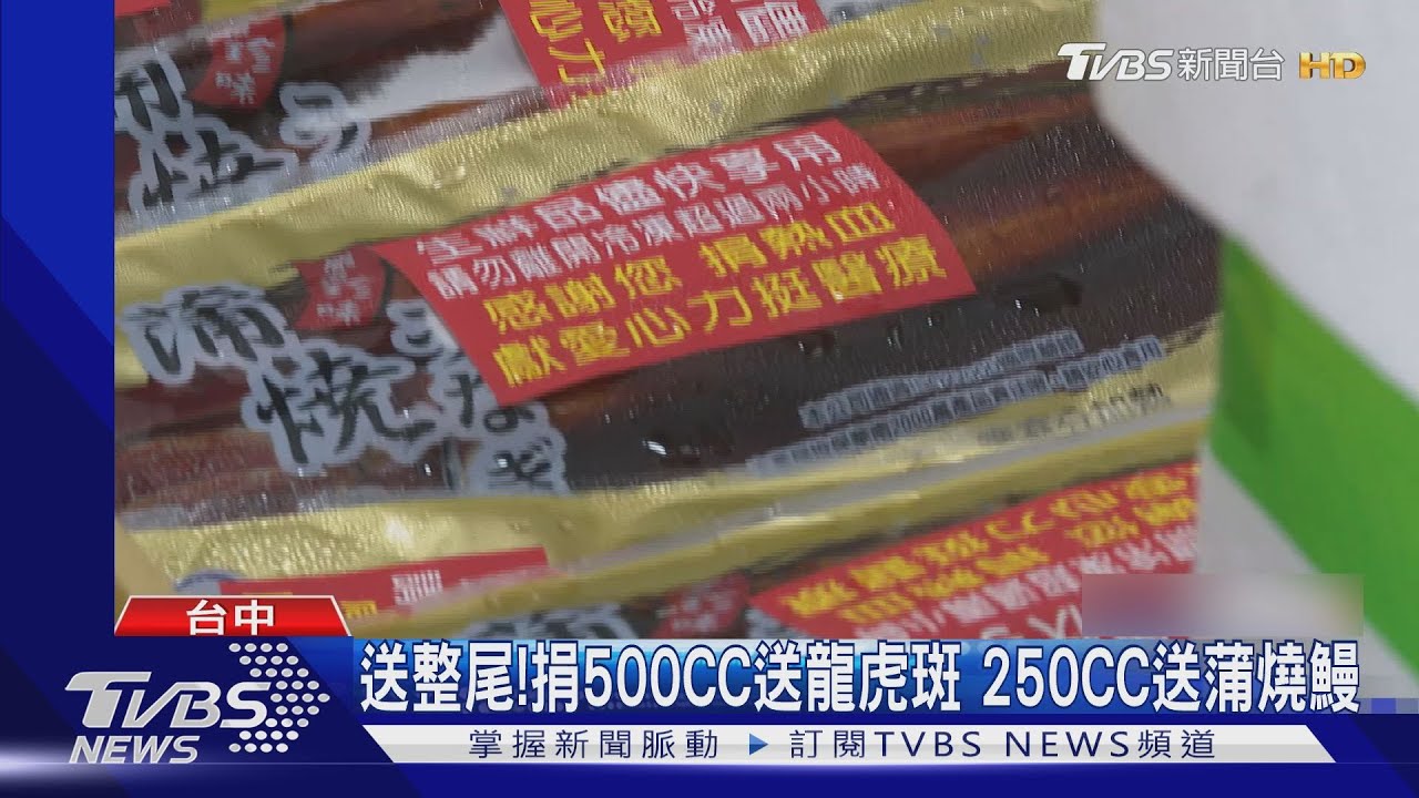 送整尾！捐500CC送龍虎斑　250CC送蒲燒鰻