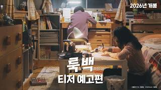 '룩 백' 실사판 티저 예고편