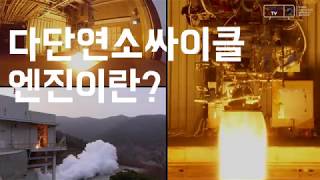 다단연소 싸이클 엔진이란? 이미지