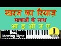 Best Kharaj Ka Riyaz Matra Ke Sath | खरज का रियाज़ मात्राओं के साथ |Best