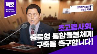[핵컷] 초고령 사회, 충북형 통합돌봄체계 구축을 촉구합니다! #5분자유발언 #김현문 #정책복지위원회