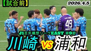 2026.4.5 J1百年構想リーグEAST 第9節【試合前】川崎フロンターレ vs 浦和レッズ
