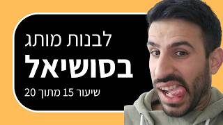 קורס הרצאות: לצלם סרטונים לרשתות (שיעור 15 מתוך 20)