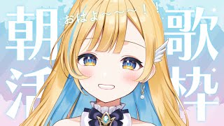 【 歌枠 】早起きしてえらい！良い一日の始まりに✨初見さん歓迎 singing stream【 白河しらせ / #RIOTMUSIC 】