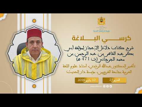 (21) : شرح كتاب “دلائل الإعجاز – للجرجاني” – د. عبد الله الرشدي