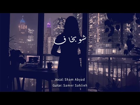 Fairuz - Shu Bkhaf (Manhã De Carnaval) فيروز - شو بخاف