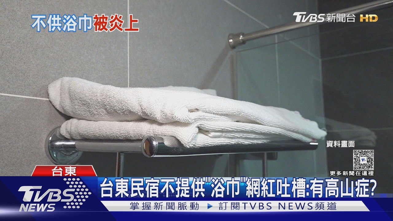 影音／台東民宿不提供「浴巾」　網紅吐槽：浴巾也有高山症？