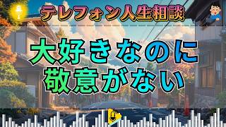 【テレフォン人生相談】「大好きに敬意がない！」三石先生が一喝…