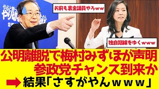 【参政党】公明党離脱で梅村みずほ緊急声明！政界再編のチャンス到来【ゆっくり解説】