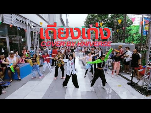 ALALA - เถียงเก่ง (Bad Mouth) COVER DANCE || THE KNIVERSE SHOW