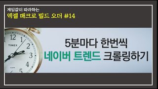 원하는 주기로 네이버 트렌드 크롤링하는 Timer 만들기