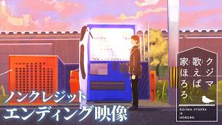 『クジマ歌えば家ほろろ』ED 角銅真実「ほろろ逍遥」